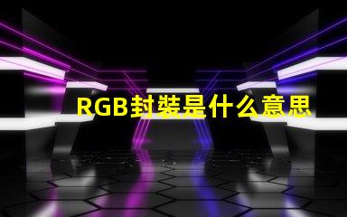 RGB封裝是什么意思 rgb燈珠怎么接線